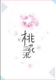 桃花汛 完结&#43;番外