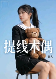提线木偶&amp;amp;amp;nbsp;&amp;amp;amp;nbsp;【nph】