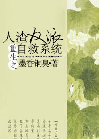 人渣反派自救系同人文小说